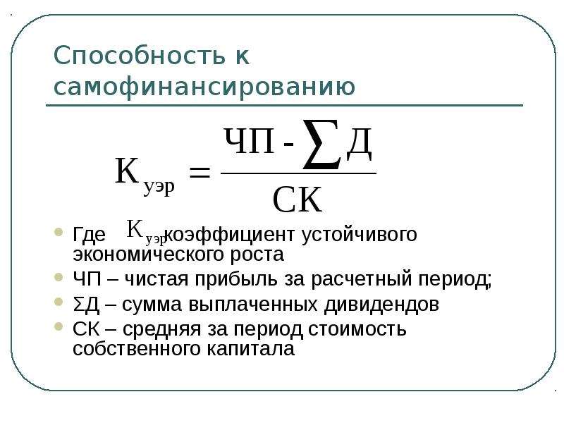 Где показатель. Коэффициент способности самофинансирования. Способность к самофинансированию. Период самофинансирования формула. Коэффициент самофинансирования формула.