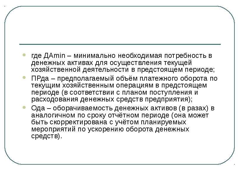 Необходимая нужда. Минимально необходимая потребность в денежных средствах.