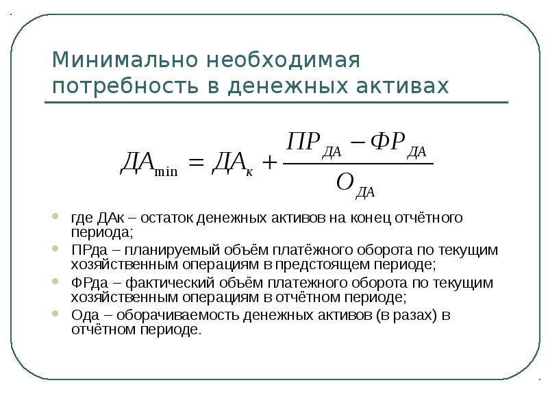 Минимально необходимый. Остаток денежных средств на конец периода формула. Как рассчитать остаток денежных средств на конец периода. Остаток денежных средств формула. Формула расчета потребности в финансовых средствах.