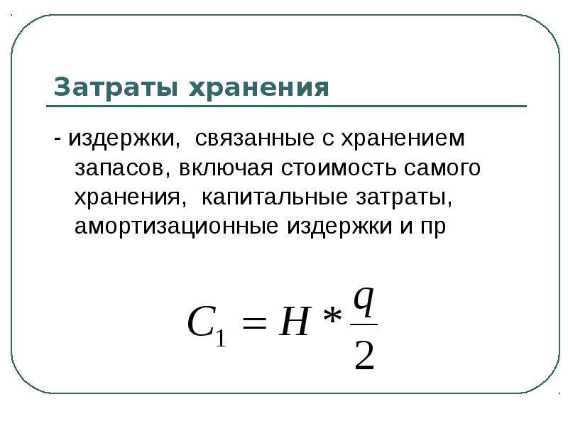 Затраты на хранение. Издержки хранения запасов формула. Затраты на хранение запасов формула. Годовые издержки хранения товара. Суммарные издержки на хранение.