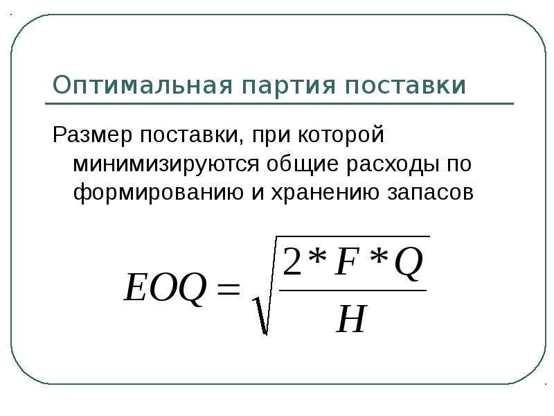 Оптимальная партия поставки