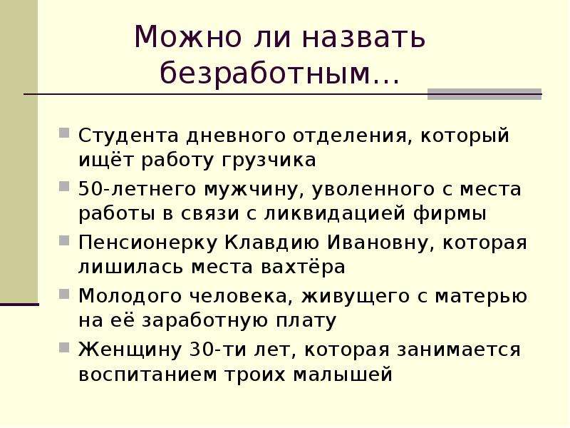 Можно ли называть человека. Какие люди называются безработными. Студенты дневного отделения безработные?. Какого человека можно назвать безработным. Студент дневного отделения считается безработным.