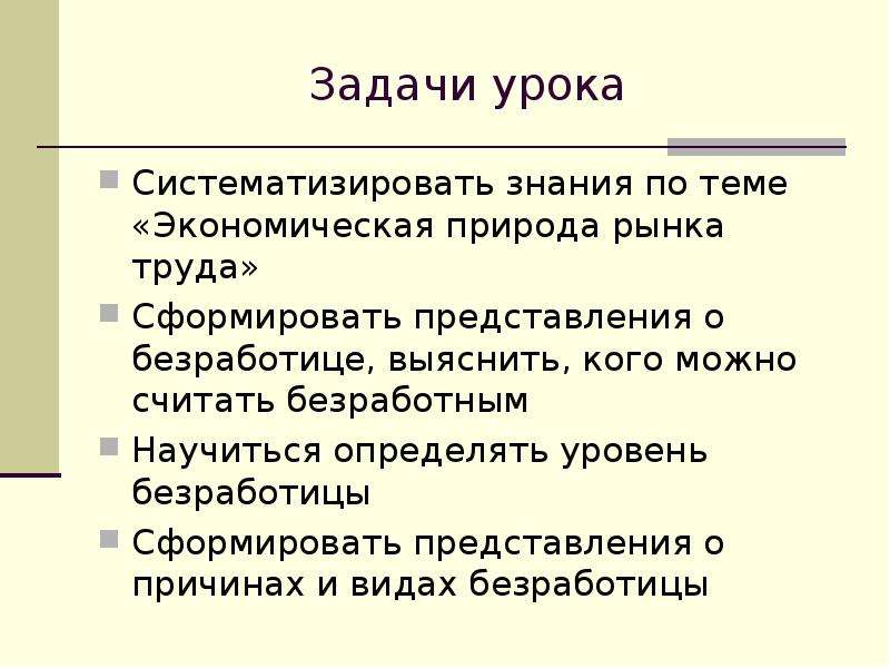 Причины и виды безработицы презентация 10 класс липсиц