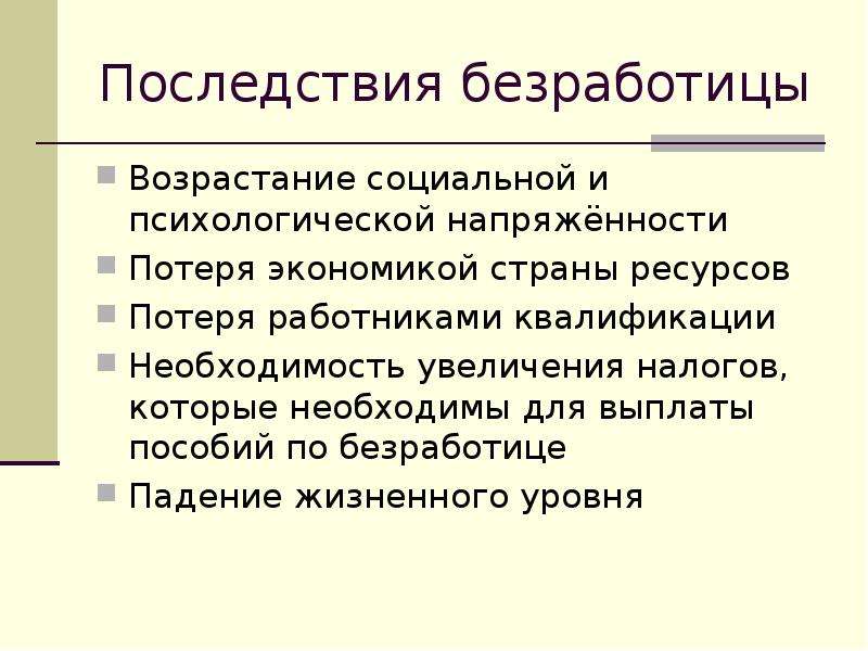 Экономические и социальные последствия безработицы план