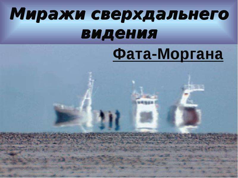 Мираж фата сканворд 7. Мираж фата-Моргана. Фата- Моргана, Мираж сверхдальнего видения. Фата-Моргана Мираж схема. Мираж фата-Моргана фото.