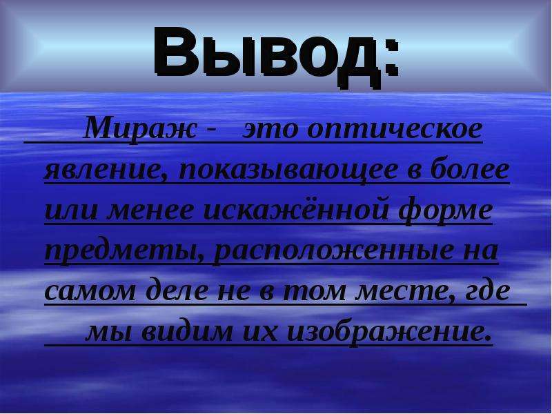 Проект миражи по физике 8 класс