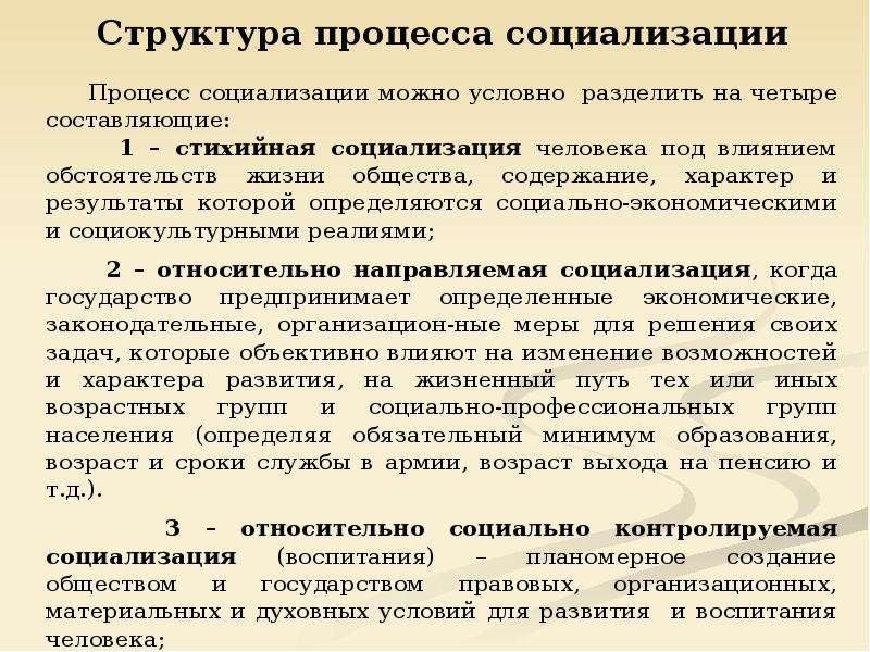 Агенты стихийной социализации. Процесс социализации. Составляющие процесса социализации. Структура процесса социализации. Структура процесса социализа.