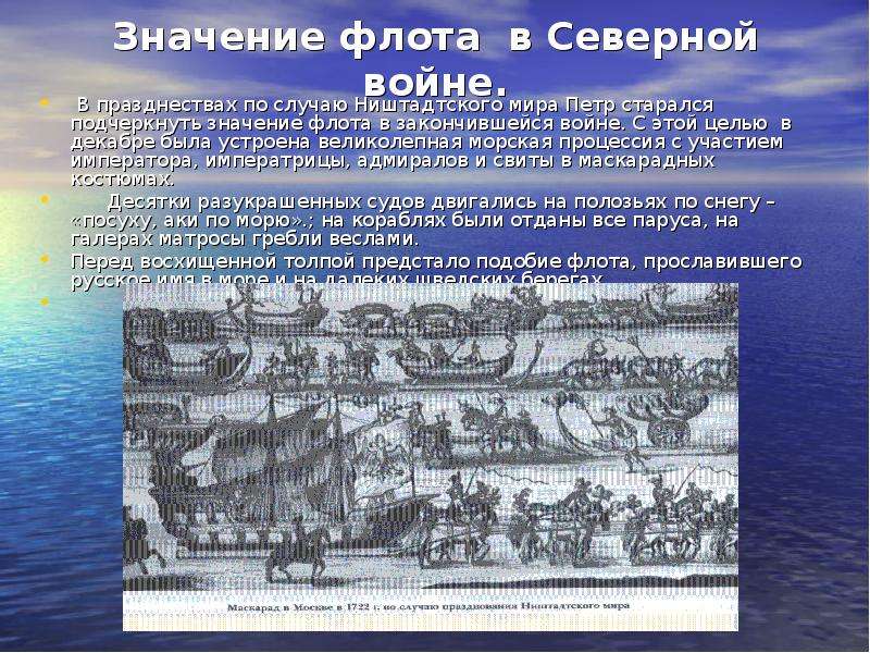 Причины северной. Значение флота в Северной войне. Значение флота. Победа в Северной войне флот. Значение Северной войны.