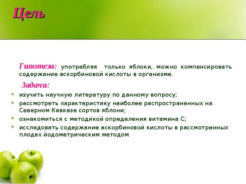 Цель гипотезы. Содержание аскорбиновой кислоты в яблоках. Проект цель яблока. Яблоки проект гипотеза. Проект яблоко цели и задачи.