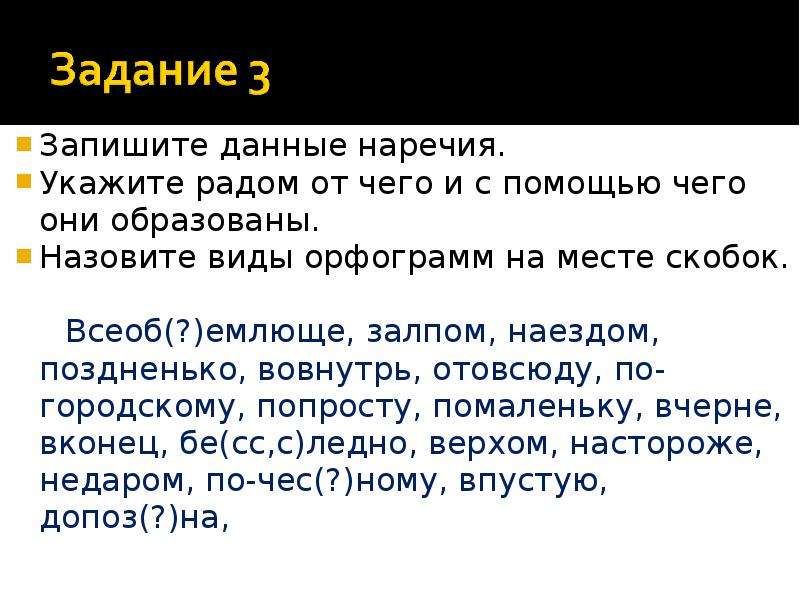 Образуй наречия с помощью суффикса и приставки. Словообразование наречий с помощью приставок и суффиксов. Указ наречия. Всеоб..емлющий. В даль наречие.