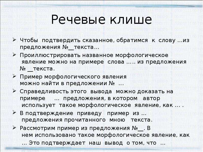 Подтверждая сказанное. Речевые клише примеры. Приведите примеры речевых клише. Речевые клише и фразеосхемы. Примеры речевых клише несогласие.