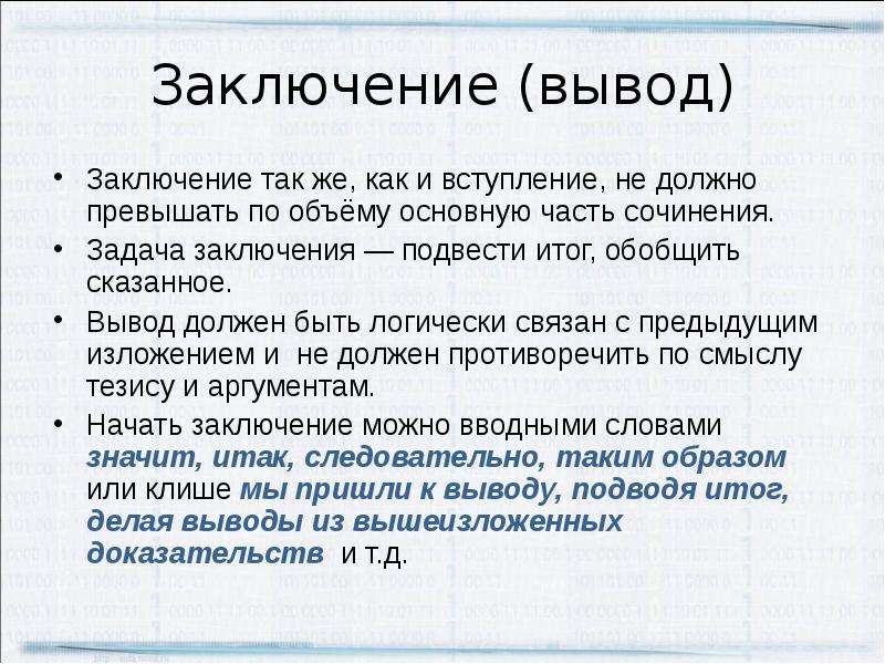 Заключение 6. Заключение в сочинении рассуждении. Заключение вывод. Вывод в сочинении рассуждении. Вывод или заключение.