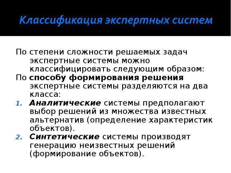 Система лекция. Классификация задач по степени сложности. Экспертные задачи и их классификация. Методы решения экспертных задач. Классификация экспертных задач.