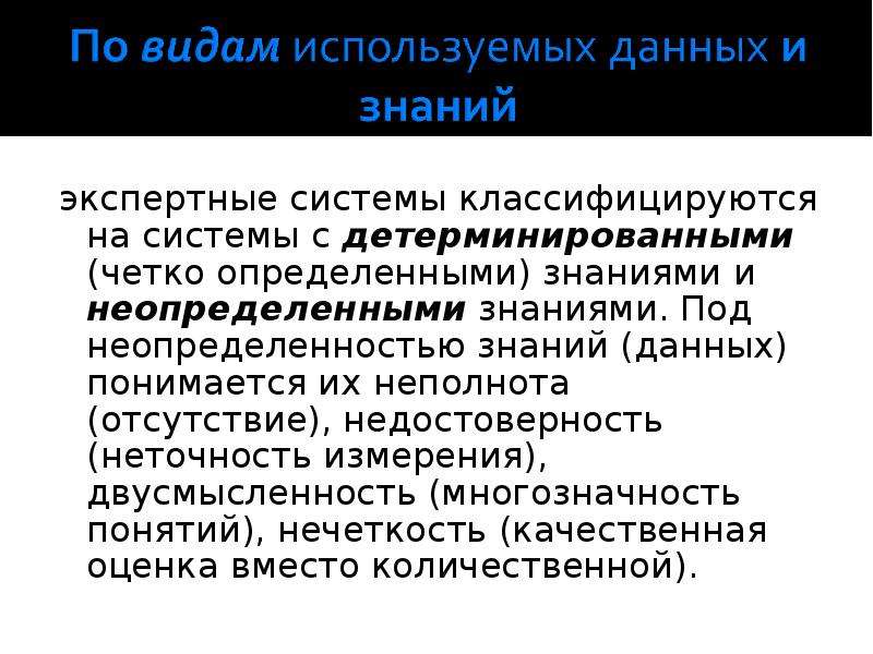 Система лекция. Функции интеллектуальных информационных систем. В понятие неопределенности знаний входит. Неполнота данных и знаний. Разновидности неопределенности знаний.