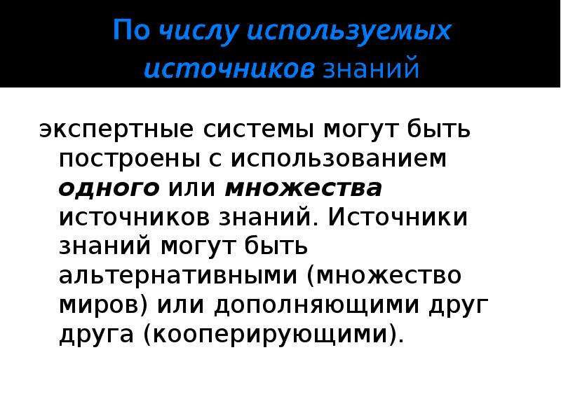 Система лекция. Источники знаний для экспертных систем. Источник знания. Перечислите источники знаний для экспертных систем. Системы с использованием множества источников знаний.