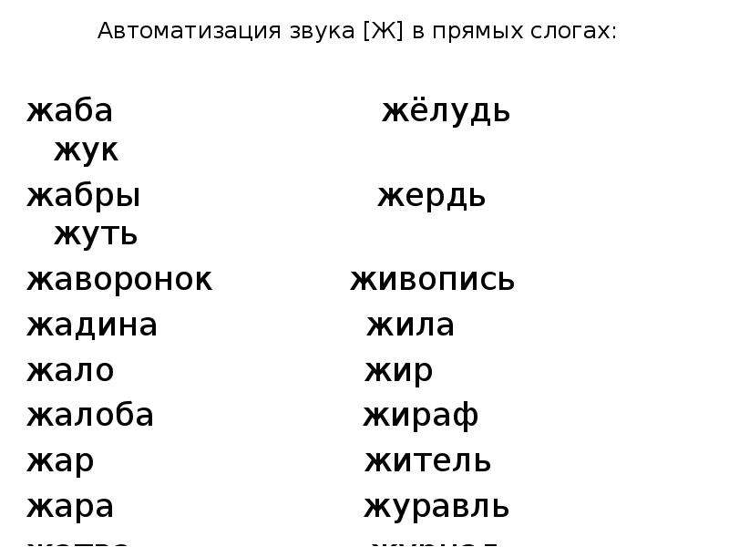 Звук ж в слогах. Автоматизация звука ж в слогах. Автоматизация ж в словах. Словосочетания со звуком ж. Автоматизация звука ж в словосочетаниях.