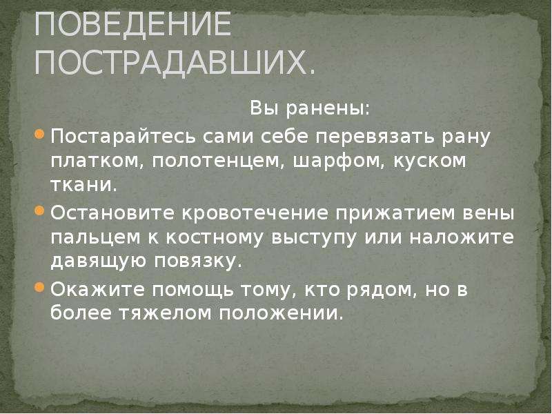 Поведение пострадавших. Постарайтесь сами себе обвязать рану платком.