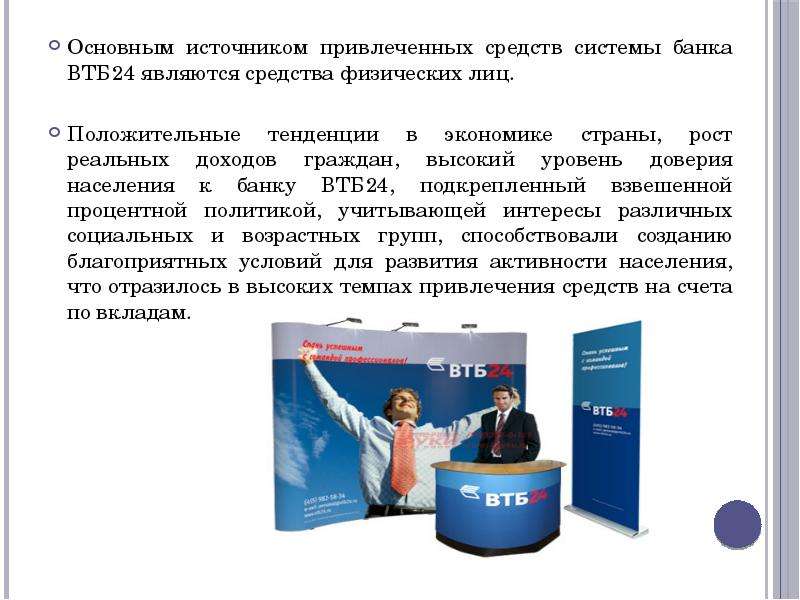 Ключевые банки. Операции банка ВТБ 24. Банковская система ВТБ. ВТБ презентация о банке. Привлечённых средства ВТБ банка.