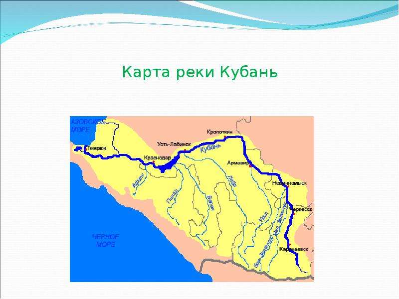 Схема реки кубань для окружающего мира 2 класс