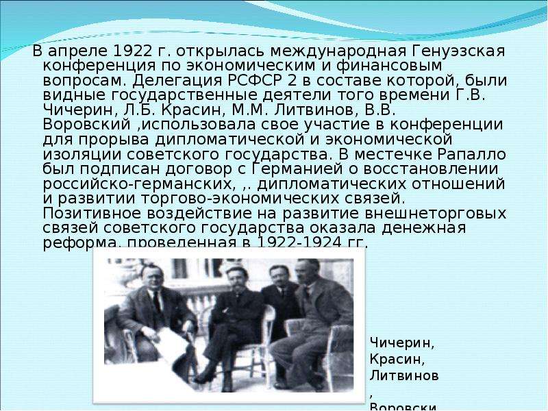 Опишите ход генуэзской конференции. Генуэзская конференция 1922 Советская делегация. Генуэзская конференция 1922 года участники. Генуэзская Международная экономическая конференция 1922г.. Г В Чичерин Генуэзская конференция.