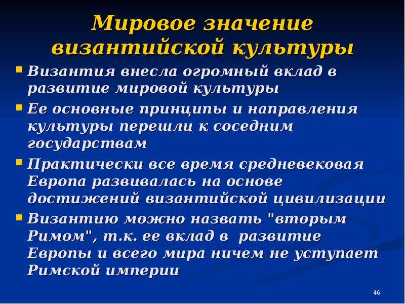 Презентация мировая культура. Формирование Византийской культуры. Направление культуры Византии. Влияние Византийской культуры на мировую культуру. Процесс формирования Византийской культуры.