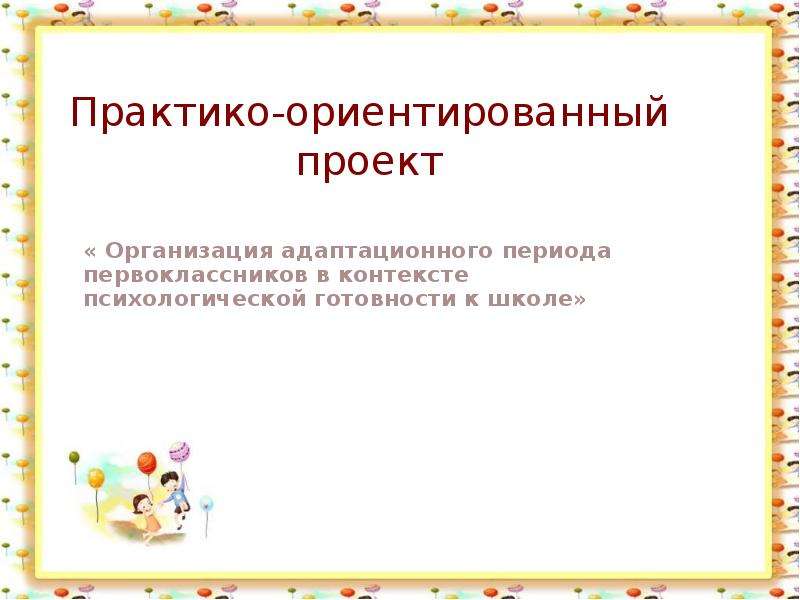 Практико ориентированный мастер класс. Практико-ориентированный проект это. Что такое практико-ориентированный проект в школе. Содержание практико ориентированного проекта.