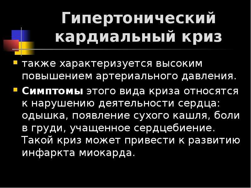 Часто характеризуется. Гипертензивный кардиальный криз. Кардиальный гипертонический криз. Гипертензивный криз характеризуется. Гипертонический симптомы.