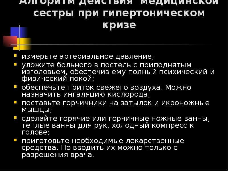 Помощь при гипертоническом кризе. Алгоритм действий медсестры при гипертоническом кризе. Алгоритм действий при гипертоническом кризе. Алгоритм действий при гипертоническом кризе медицинской сестры. Алгоритм при гипертоническом кризе.