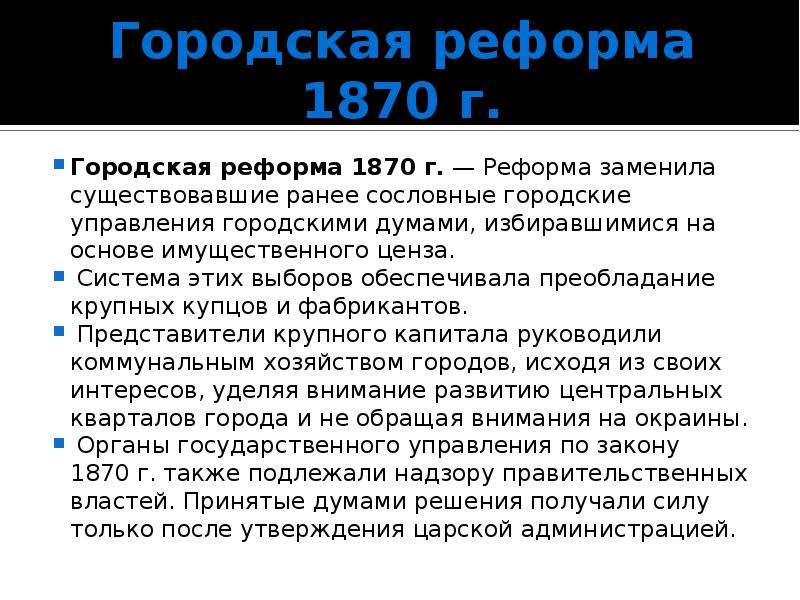 Имущественный ценз. Гласные городских дум по реформе 1870 г избирались. Городская реформа 1870 года кратко. Городская реформа 1870 г суть. Основные направления городской реформы 1870.