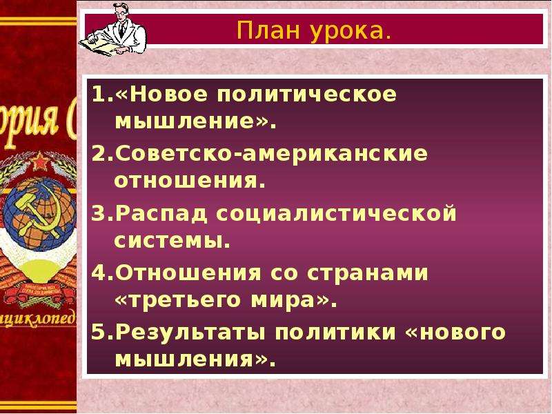 2 новое политическое мышление. Новое политическое мышление презентация. Политика нового политического мышления презентация. Внешняя политика Горбачева со странами 3 мира. Новое политическое мышление картинки.