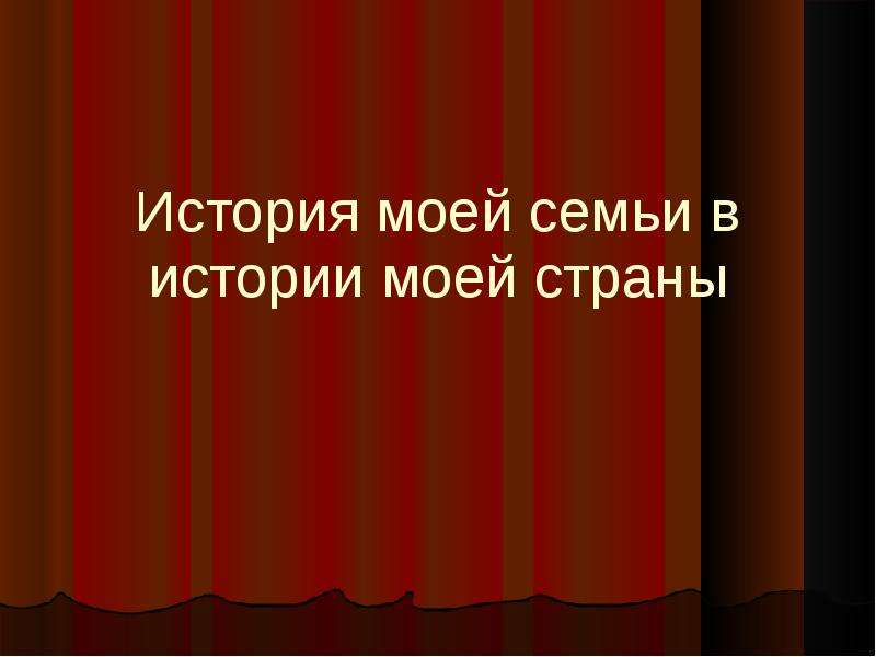 Судьба моей семьи в истории моей страны презентация