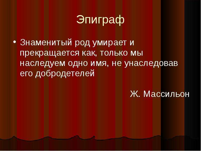 Известные эпиграфы. Знамениты рода. Популярный род.