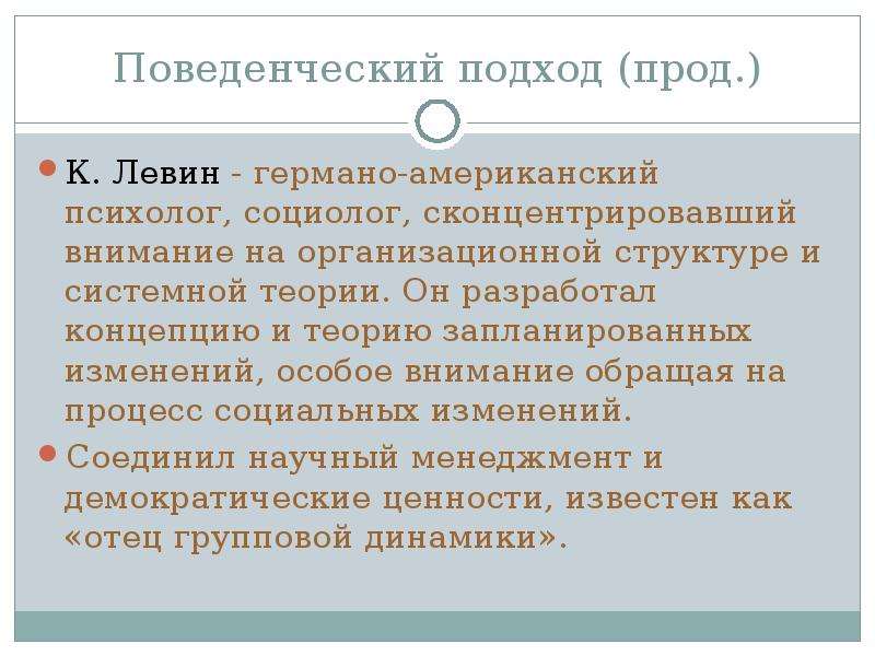 Особое изменение. Поведенческий подход Левин. Теории поведенческого подхода. Поведенческий подход в психологии. 1. Поведенческий подход.