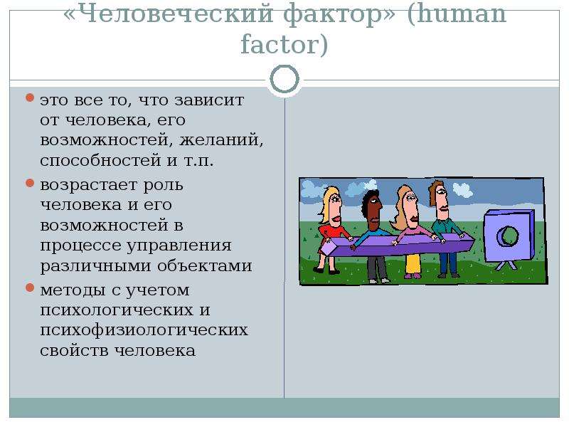 Человеческий фактор. Понятие человеческий фактор. Человеческий фактор это определение. Человеческий фактор в психологии.