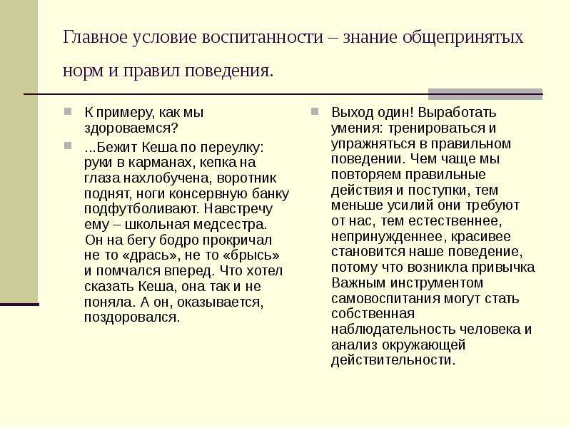 Образ культурного человека. Общепринятые правила поведения. Нормы воспитанности. Общепринятых правил и норм поведения. Общепринятые образцы поведения.