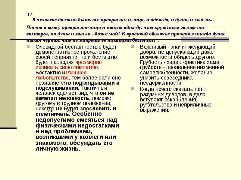 Образ культурного человека. В человеке всё должно быть прекрасно и лицо и одежда и душа и мысли. В человеке все должно быть прекрасно. В человеке всё должно быть прекрасно и лицо. В человеке всё должно быть прекрасно и лицо и одежда.