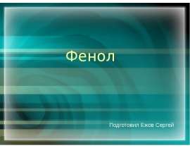 Фенол Подготовил Ежов Сергей