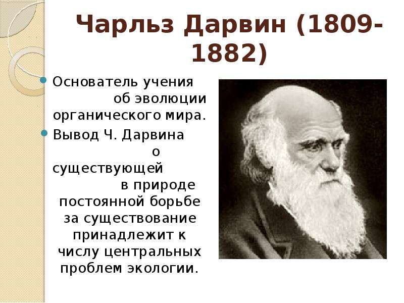 Учение ч. Чарльз Дарвин (1809-1882). Ч. Дарвин (1809 – 1882). Ч Дарвин основоположник учения об эволюции органического мира. Чарлз Дарвин об эволюции органического.