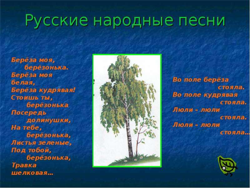 Характеристика слова дерево. Берёза моя берёзонька берёза моя белая. Слово береза. Русские народные песни про деревья. Стихотворение про русскую березу.