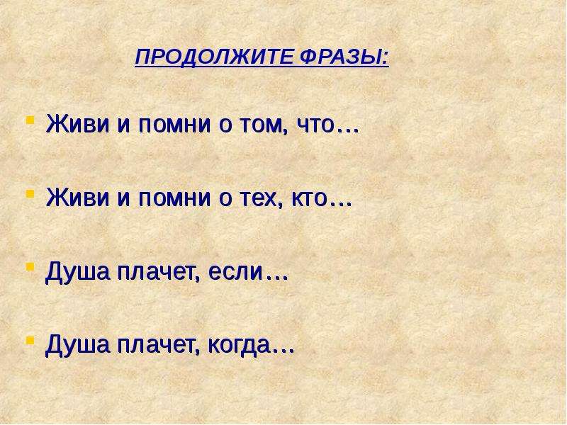 Помните разбор. Живи и Помни цитаты. Помни цитаты. Живи и Помни цитаты картинки. Помните фраза.