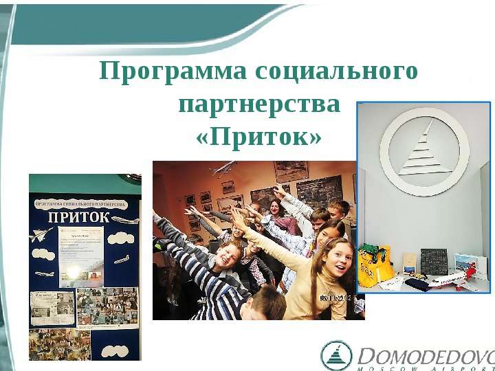 Презентация к уроку английского языка "Программа социального партнерства "Приток" 2014" - , слайд №1