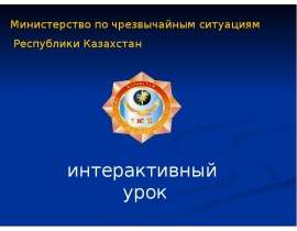 Презентация "Меры безопасности и правила поведения на льду" - скачать презентации по ОБЖ