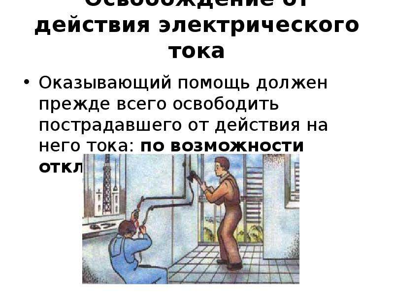 Освобождение от электрического тока. Освобождение от действия электрического тока. Освобождение пострадавшего от действия электрического тока до 1000в. Реферат по электробезопасности в быту. Ток оказывает действие.