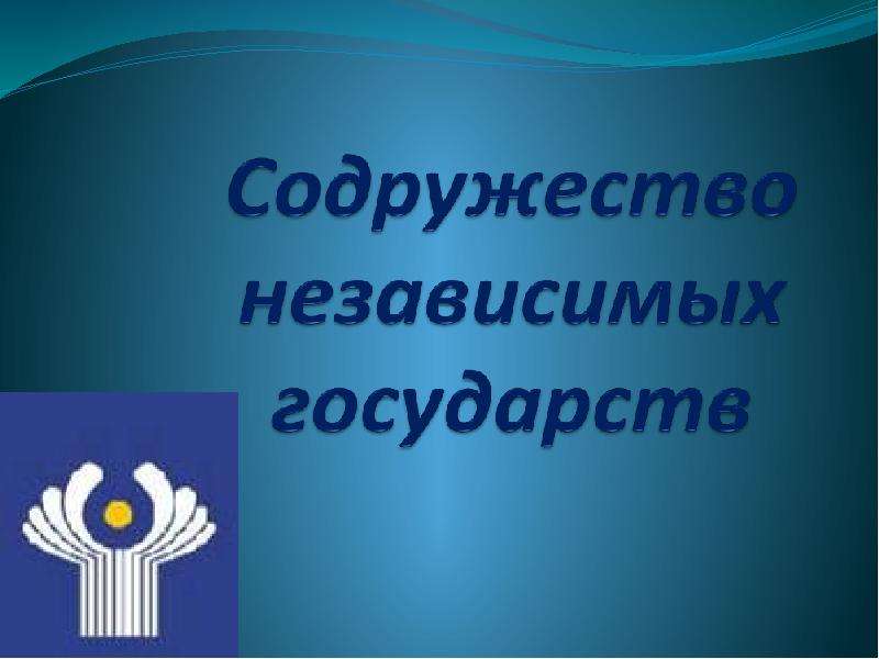 Содружество независимых государств презентация