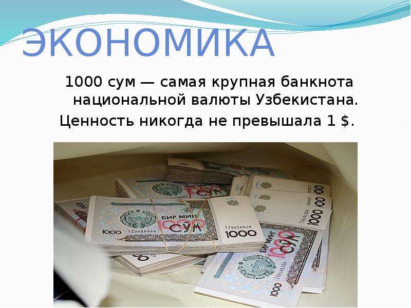 Доллар валюта сум узбекистан. Валюта Страна Узбекистан. Узбекский сум самая крупная купюра. Национальная валюта сум.