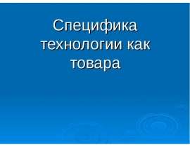 Специфика технологии как товара