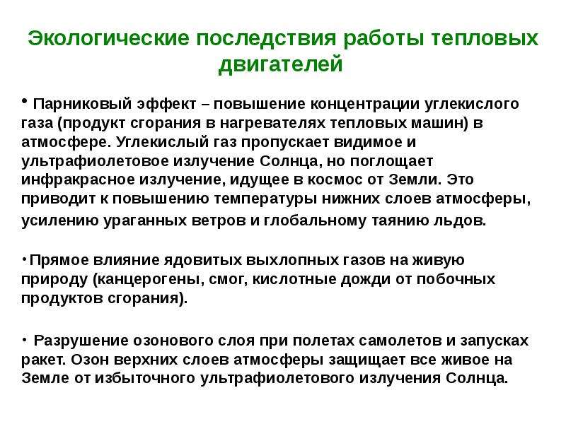 Проблемы экологии связанные с использованием тепловых машин проект по физике