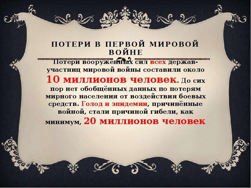 Потери в первой мировой. Потери в первой мировой войне. Потери России в первой мировой войне. Потери стран в первой мировой войне. Потери в 1 мировой войне всего.