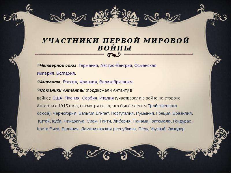 Участники первой. Первая мировая война участники. Участники 1 мировой войны. Участники первой мирово. Участники первой мировой войны 1914-1918 Антанта.