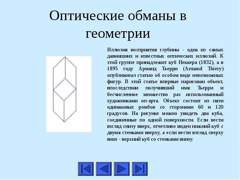 Вижу нижний. Куб Неккера 1832. Куб Неккера иллюзия. Оптический обман восприятия глубины. Иллюзии восприятия глубины и объема куб Неккера.